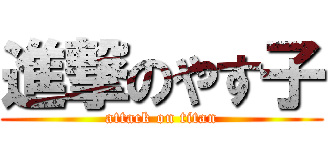 進撃のやす子 (attack on titan)