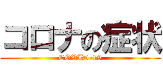 コロナの症状 (COVID-19)