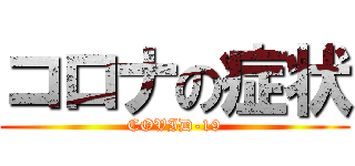 コロナの症状 (COVID-19)