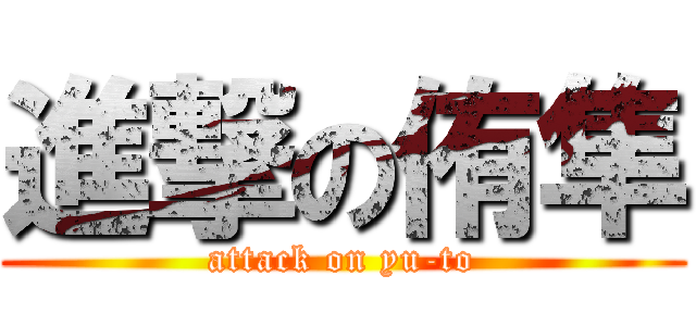 進撃の侑隼 (attack on yu-to)