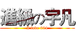 進級の宇凡 (I love 694)