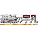 進級の宇凡 (I love 694)