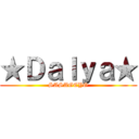 ★Ｄａｌｙａ★ (SASAGEYO)