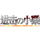 进击の小樂 (attack on titan)