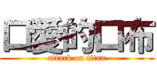 口愛的口布 (attack on titan)