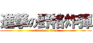 進撃の野格炸彈 (attack on titan)