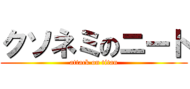 クソネミのニート (attack on titan)