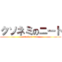 クソネミのニート (attack on titan)