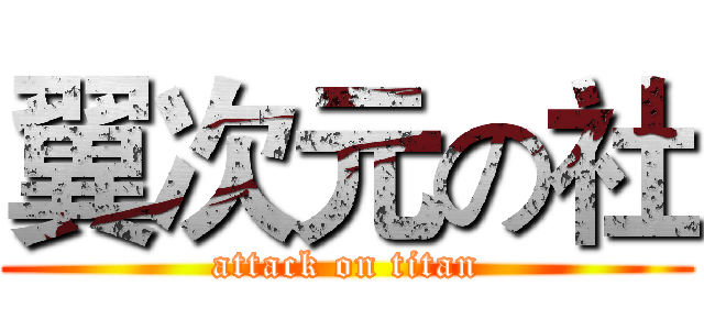 翼次元の社 (attack on titan)