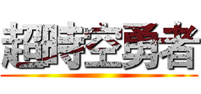 超時空勇者 ()