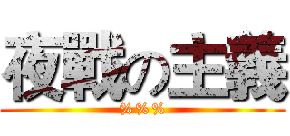 夜戰の主義 (%%%)