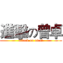 進擊の曾卓 (attack on nice唇)