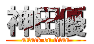 神田優 (attack on titan)