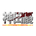 神田優 (attack on titan)