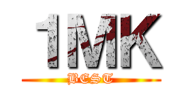 １ＭＫ (BEST)