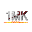 １ＭＫ (BEST)
