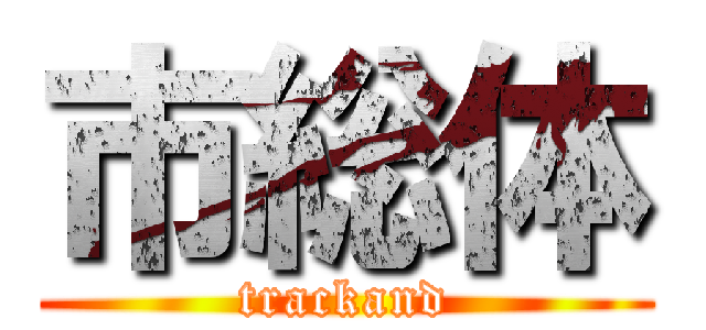 市総体 (trackand)