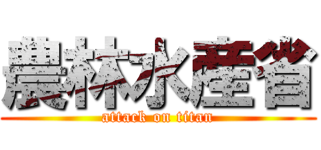 農林水産省 (attack on titan)