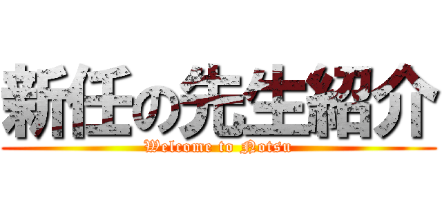 新任の先生紹介 (Welcome to Notsu)