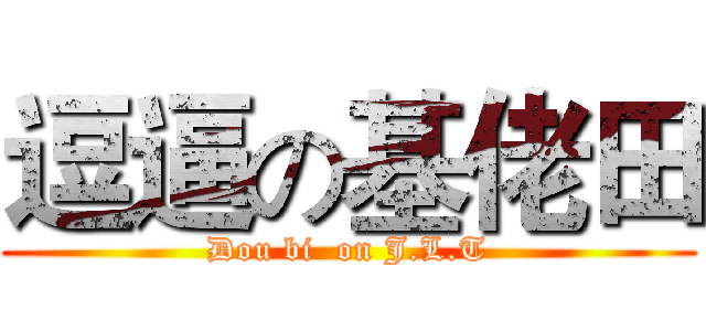 逗逼の基佬田 (Dou bi  on J.L.T)
