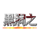 黑洞之 (遊戲實況)