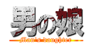 男の娘 (Man's daughter)