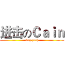 进击のＣａｉｎ (Say yeah)