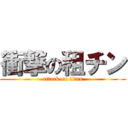 衝撃の租チン (attack on titan)