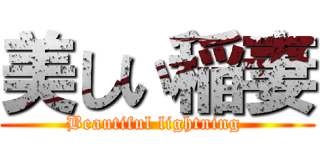 美しい稲妻 (Beautiful lightning )