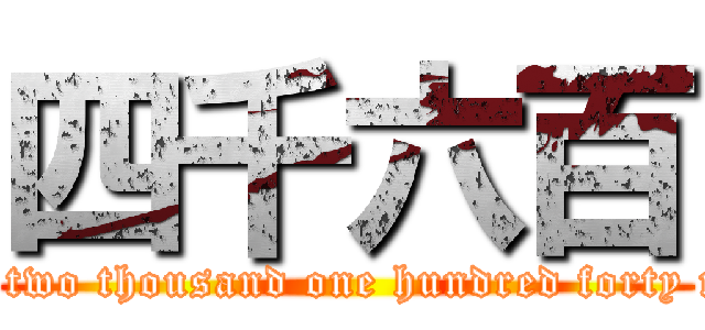 四千六百 (fifty two thousand one hundred forty nine)