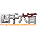 四千六百 (fifty two thousand one hundred forty nine)