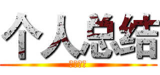 个人总结 (个人总结)