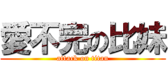 愛不完の比妹 (attack on titan)
