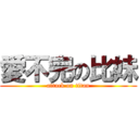 愛不完の比妹 (attack on titan)
