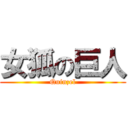 女狐の巨人 (Quinzel)