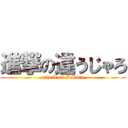 進撃の違うじゃろ (attack on Sakuta)