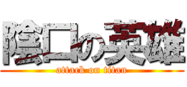 陰口の英雄 (attack on titan)