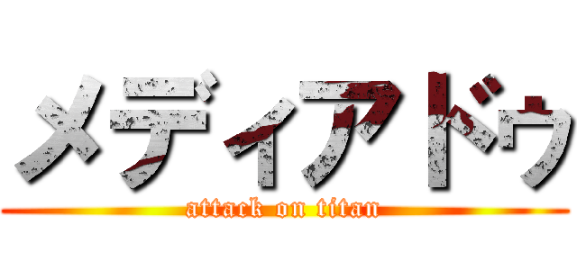 メディアドゥ (attack on titan)