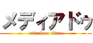 メディアドゥ (attack on titan)