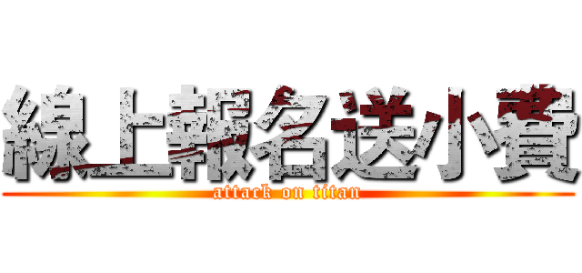 線上報名送小費 (attack on titan)