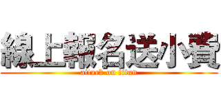 線上報名送小費 (attack on titan)