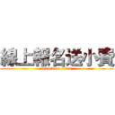 線上報名送小費 (attack on titan)