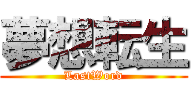 夢想転生 (LastWord)