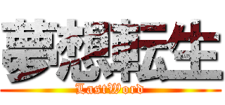 夢想転生 (LastWord)