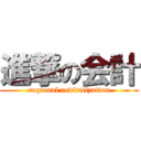 進撃の会計 (regional revitalization)