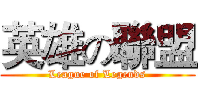 英雄の聯盟 (League of Legends)