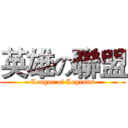 英雄の聯盟 (League of Legends)