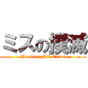 ミスの撲滅 (No more AE Error)