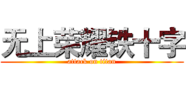 无上荣耀铁十字 (attack on titan)
