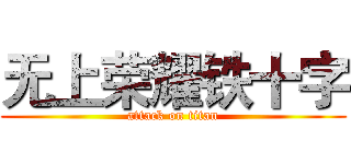 无上荣耀铁十字 (attack on titan)